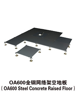 OA600全鋼網絡架空地板